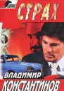 Константинов В Страх