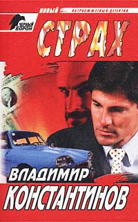 Константинов В Страх