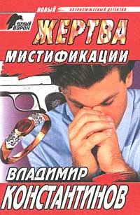Константинов В Жертва мистификации