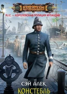Констебль с третьего участка сборник