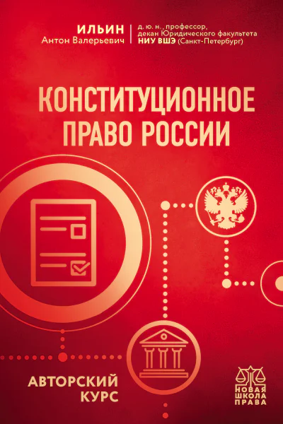 Конституционное право России Авторский курс