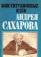 Конституционные идеи Андрея Сахарова