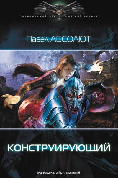 Конструирующий роман  Павел Абсолют
