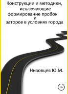 Конструкции и методики исключающие формирование пробок и заторов в условиях города