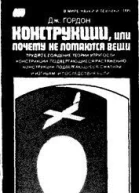 Конструкции или почему не ломаются вещи