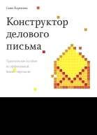 Конструктор делового письма Практическое пособие по эффективной бизнеспереписке