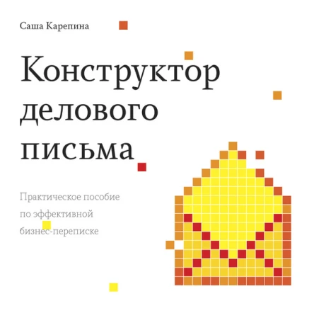 Конструктор делового письма Практическое пособие по эффективной бизнеспереписке