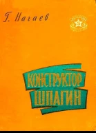 Конструктор Шпагин