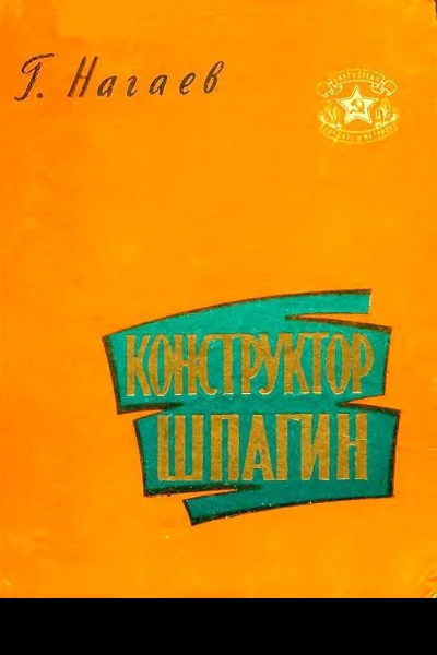 Конструктор Шпагин