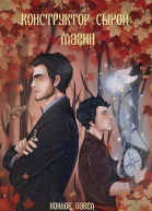 Конструктор сырой магии СИ