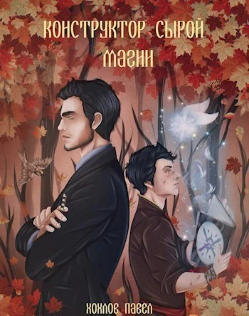 Конструктор сырой магии СИ