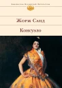 Консуэло