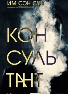 Консультант  Им Сон Сун