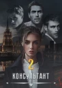Консультант ll