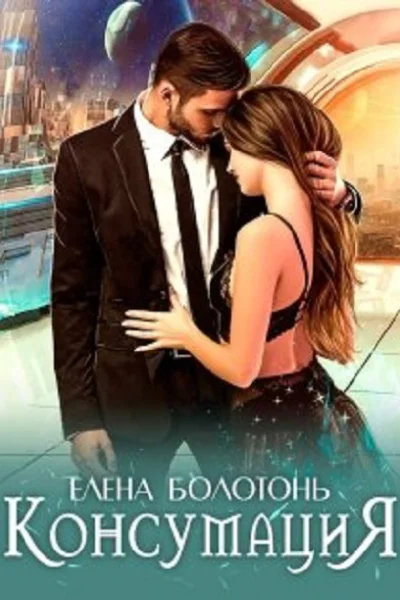 Консумация