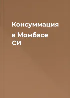 Консуммация в Момбасе СИ