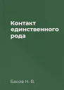 Контакт единственного рода
