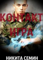 Контакт Игра