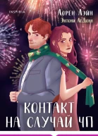 Контакт на случай ЧП  Лорен Лэйн Энтони ЛеДонн