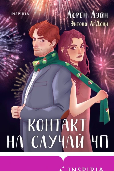 Контакт на случай ЧП  Лорен Лэйн Энтони ЛеДонн