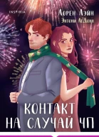 Контакт на случай ЧП