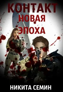 Контакт Новая эпоха