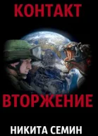 Контакт Вторжение