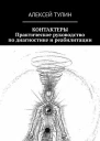 Контактеры Практическое руководство по диагностике и реабилитации