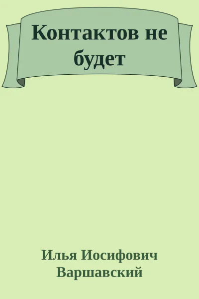 Контактов не будет