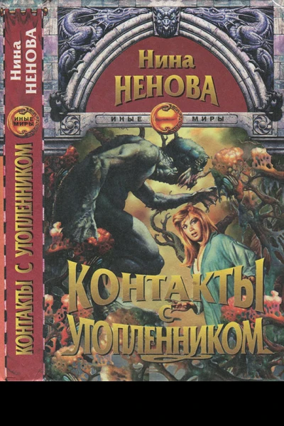 Контакты с утопленником