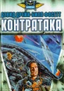 Контатака