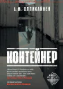 Контейнер  Олликайнен А М