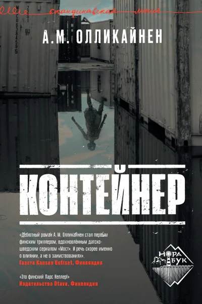 Контейнер  Олликайнен А М