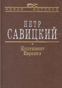 Континент Евразия