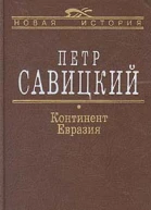 Континент Евразия