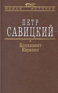 Континент Евразия