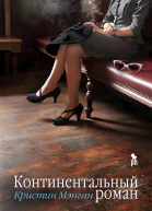 Континентальный роман