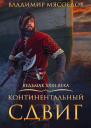 Континентальный сдвиг СИ