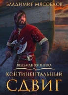 Континентальный сдвиг СИ