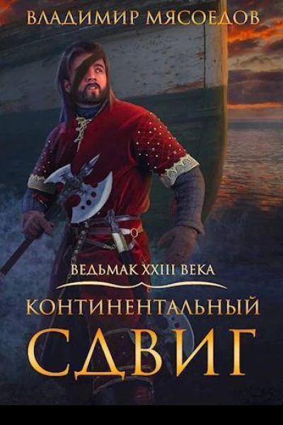 Континентальный сдвиг СИ