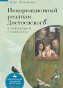 Контино Пол Инкарнационный реализм Достоевского В поисках Христа в Карамазовых