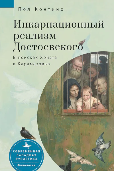 Контино Пол Инкарнационный реализм Достоевского В поисках Христа в Карамазовых