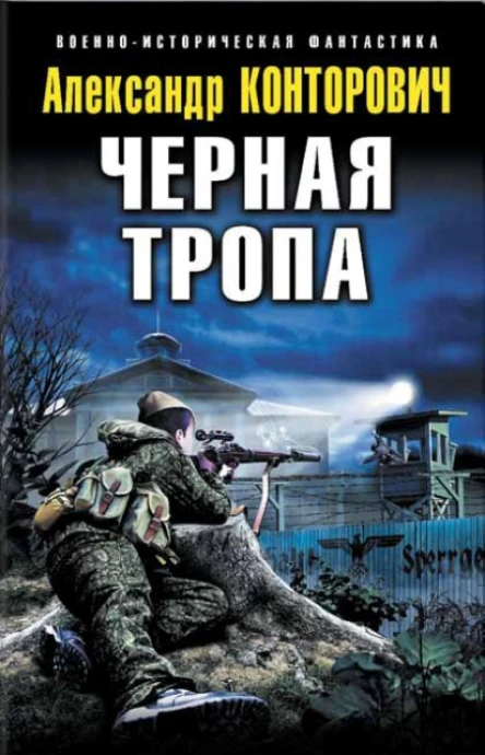 Конторович А Черная тропа