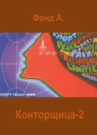 Конторщица 2