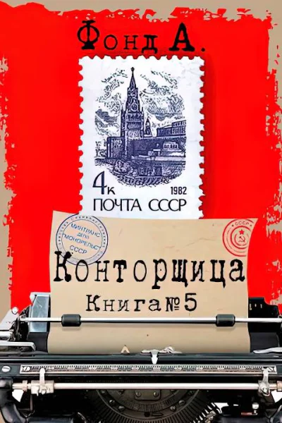Конторщица5