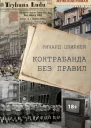 Контрабанда без правил