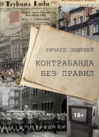 Контрабанда без правил