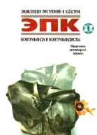 Контрабанда и контрабандисты Наркотики антиквариат оружие