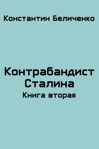 Контрабандист Сталина 2