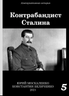 Контрабандист Сталина 5  Юрий Москаленко Константин Беличенко